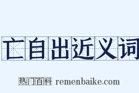 亡自出近义词是什么意思的图片